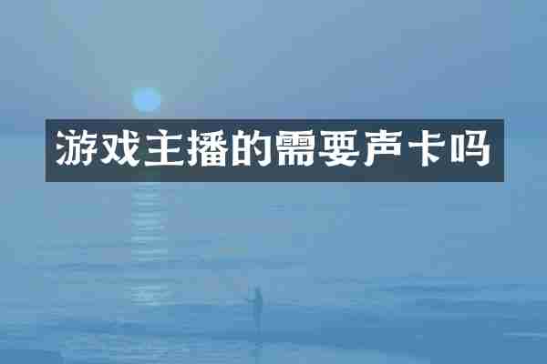 游戏主播的需要声卡吗