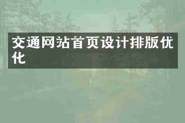 交通网站首页设计排版优化