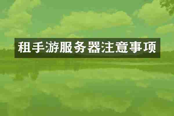 租手游服务器注意事项