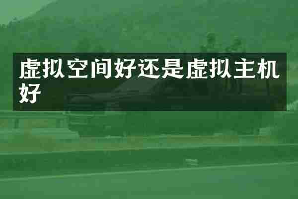 虚拟空间好还是虚拟主机好