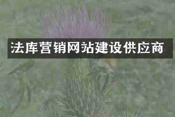 法库营销网站建设供应商