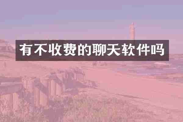 有不收费的聊天软件吗
