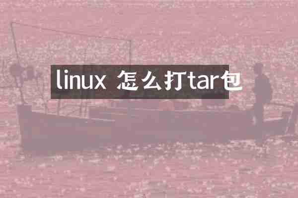 linux 怎么打tar包