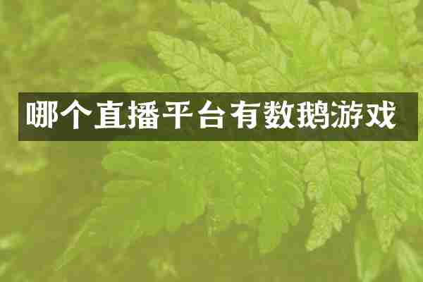 哪个直播平台有数鹅游戏