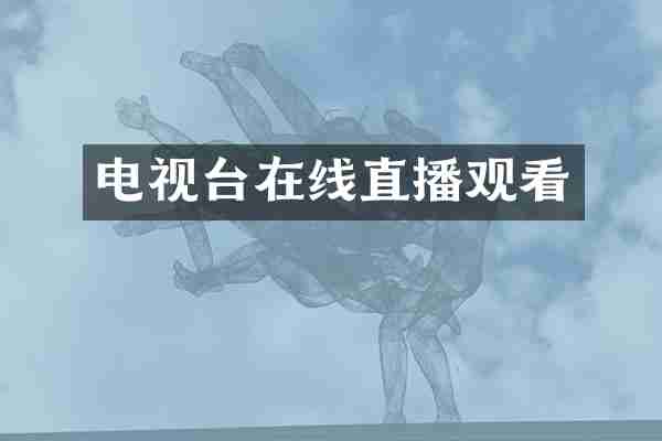 电视台在线直播观看