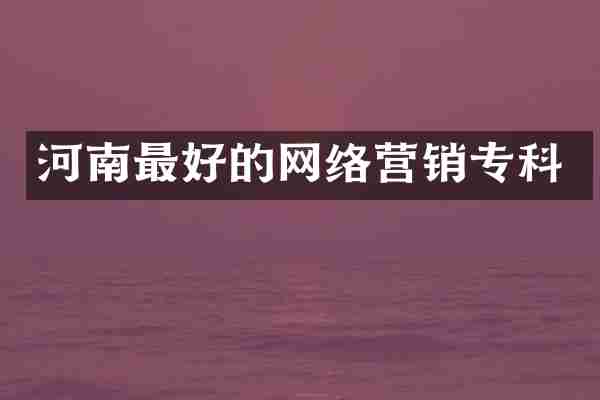 河南最好的网络营销专科