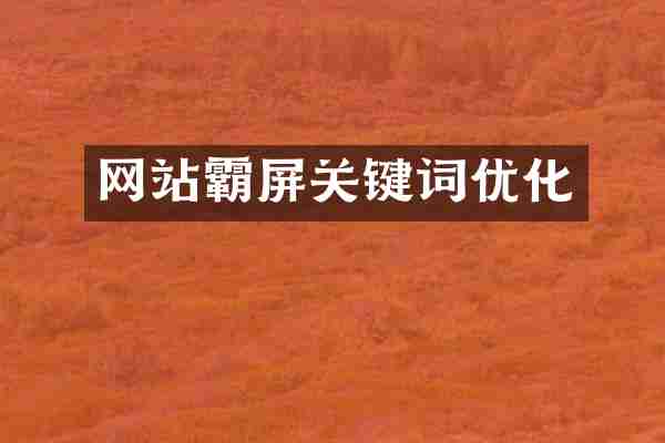 网站霸屏关键词优化