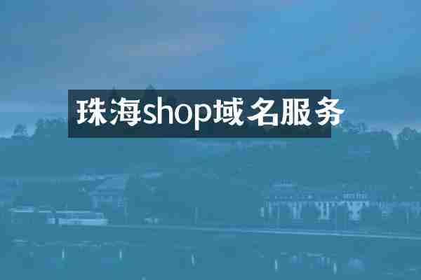 珠海shop域名服务