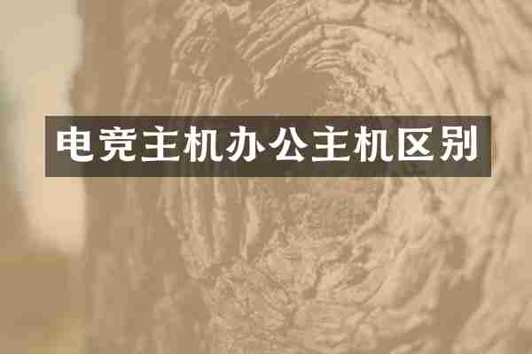 电竞主机办公主机区别