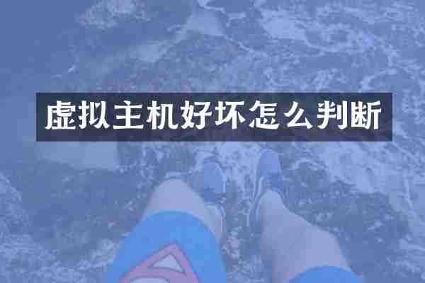 虚拟主机好坏怎么判断