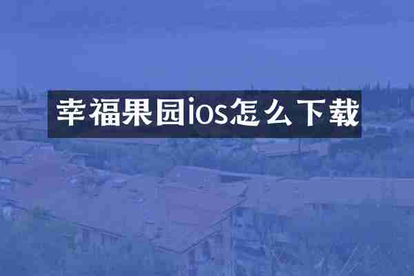 幸福果园ios怎么下载