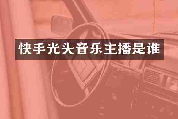 快手光头音乐主播是谁