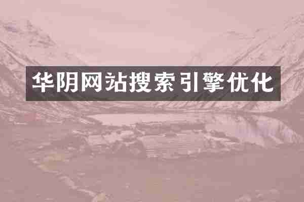华阴网站搜索引擎优化