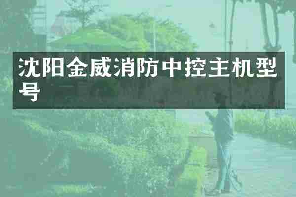 沈阳金威消防中控主机型号