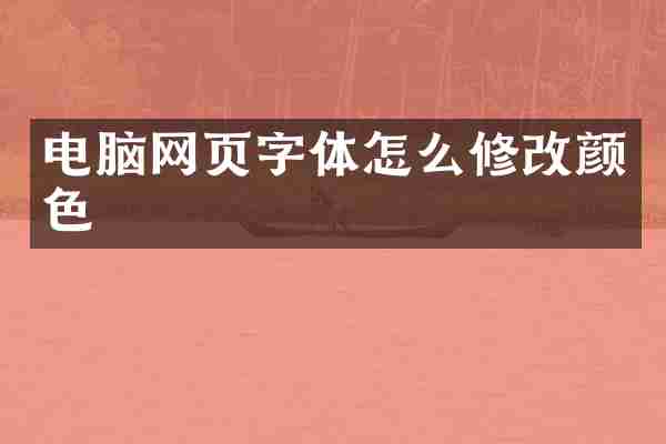 电脑网页字体怎么修改颜色