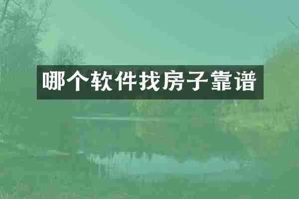 哪个软件找房子靠谱
