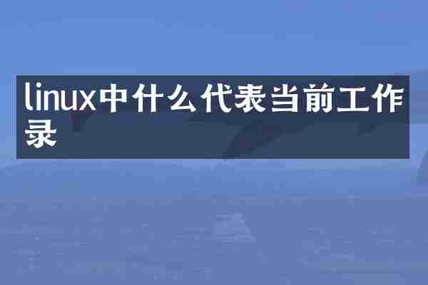 linux中什么代表当前工作目录
