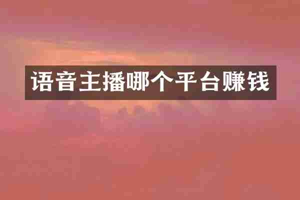 语音主播哪个平台赚钱