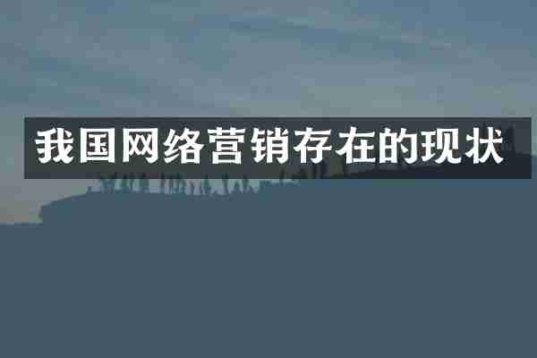 我国网络营销存在的现状