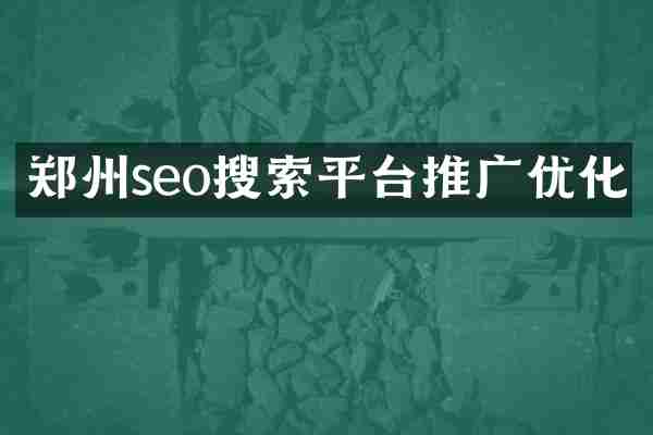 郑州seo搜索平台推广优化