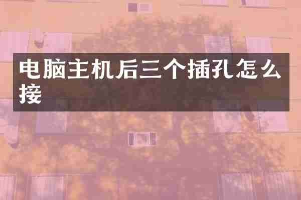 电脑主机后三个插孔怎么接