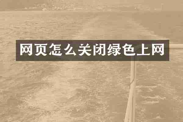 网页怎么关闭绿色上网