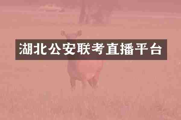 湖北公安联考直播平台