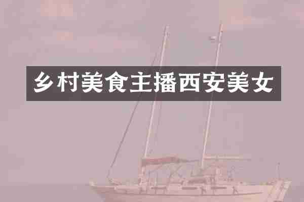 乡村美食主播西安美女