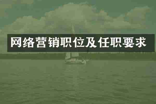 网络营销职位及任职要求