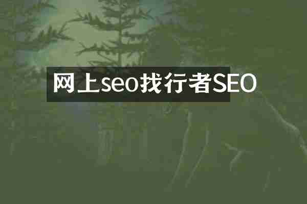 网上seo找行者SEO