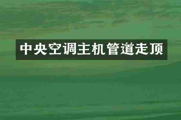 中央空调主机管道走顶