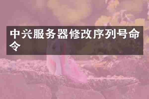 中兴服务器修改序列号命令