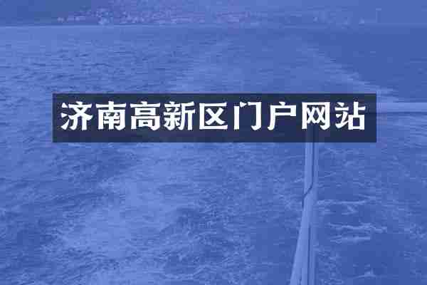 济南高新区门户网站