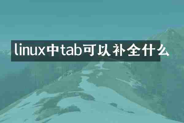 linux中tab可以补全什么