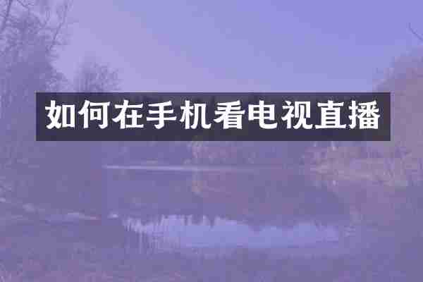 如何在手机看电视直播