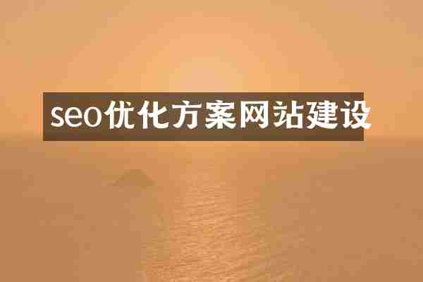 seo优化方案网站建设
