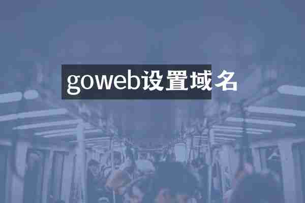 goweb设置域名