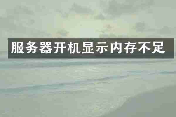 服务器开机显示内存不足