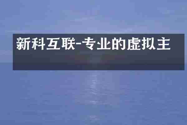 新科互联-专业的虚拟主机
