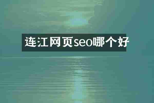 连江网页seo哪个好