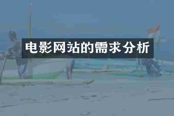 电影网站的需求分析