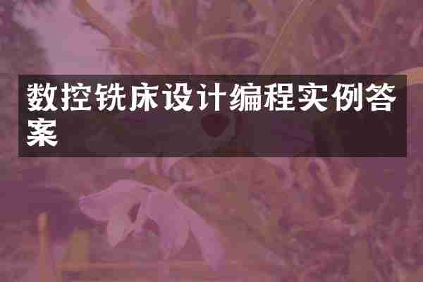 数控铣床设计编程实例答案