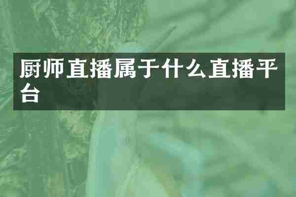 厨师直播属于什么直播平台