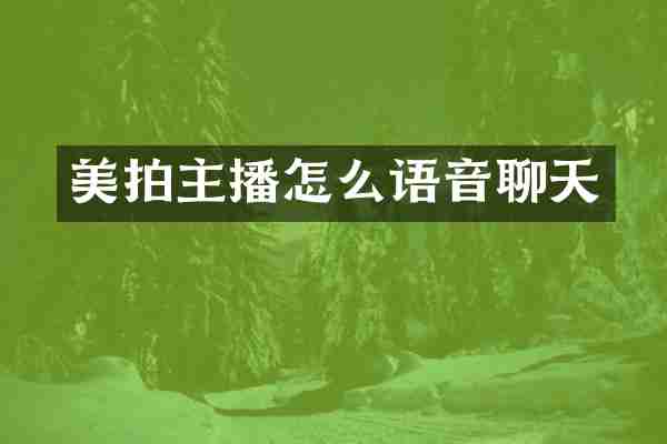 美拍主播怎么语音聊天