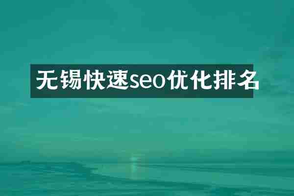 无锡快速seo优化排名