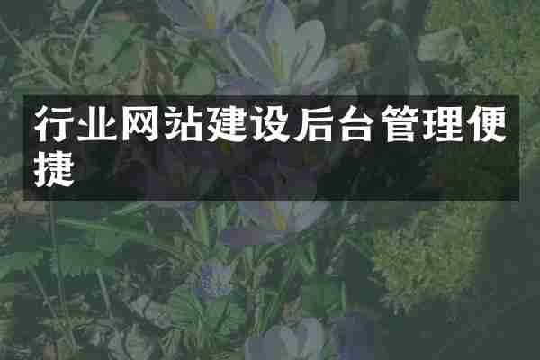 行业网站建设后台管理便捷