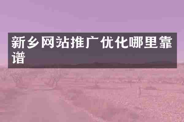 新乡网站推广优化哪里靠谱