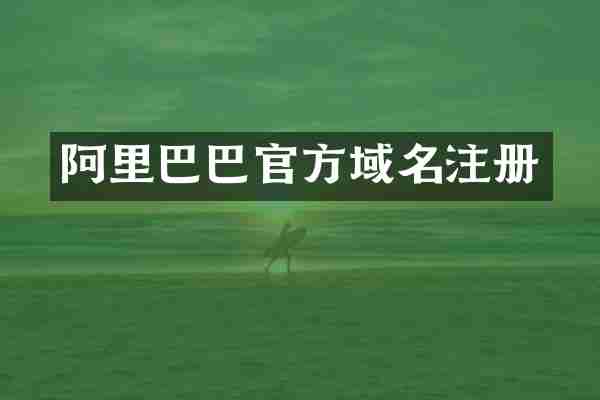 阿里巴巴官方域名注册