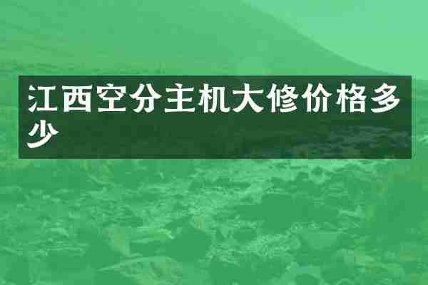 江西空分主机大修价格多少