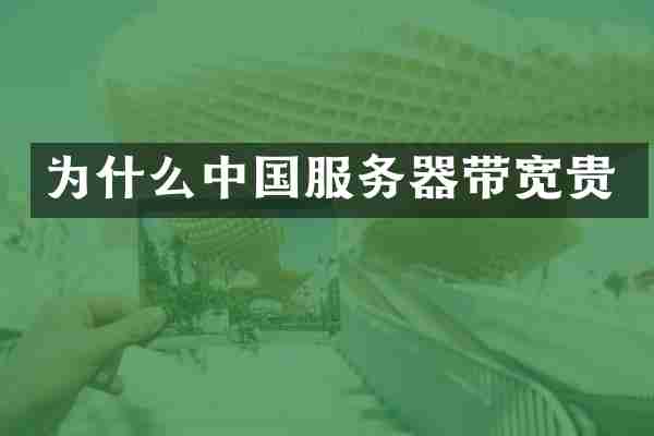 为什么中国服务器带宽贵